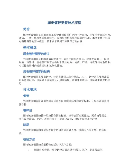 弱电镀锌钢管技术交底