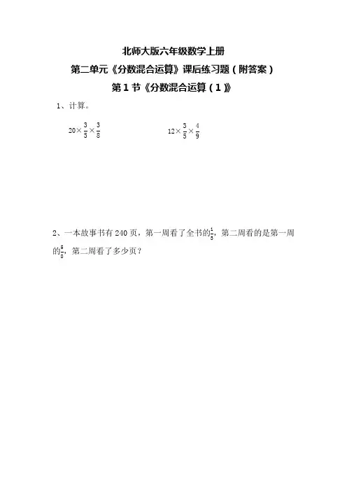 北师大版六年级数学上册第二单元《分数混合运算》课后练习题(附答案)