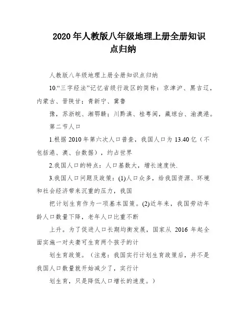 2020年人教版八年级地理上册全册知识点归纳