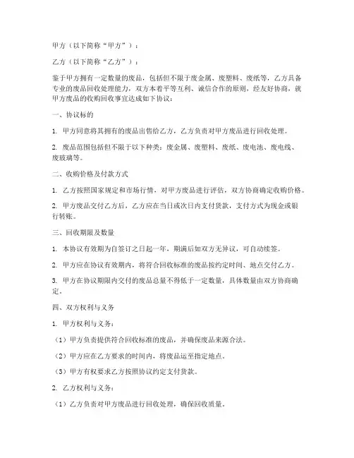 废品收购回收合同协议书