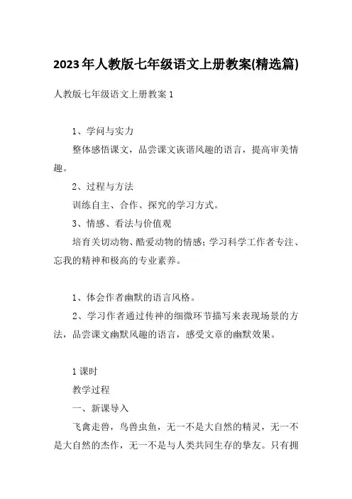 2023年人教版七年级语文上册教案(精选篇)