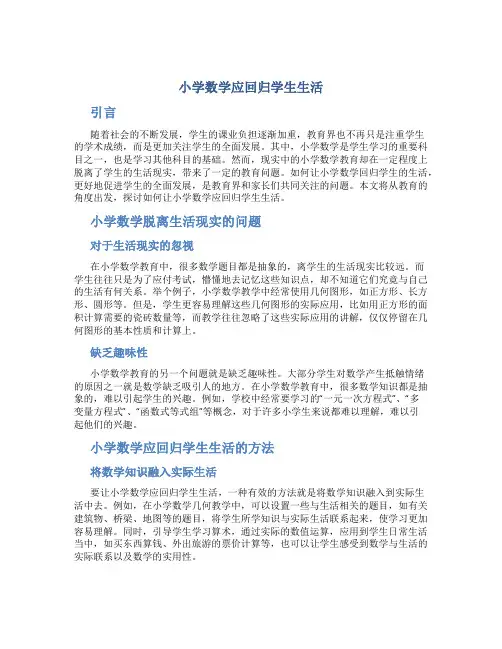 小学数学应回归学生生活