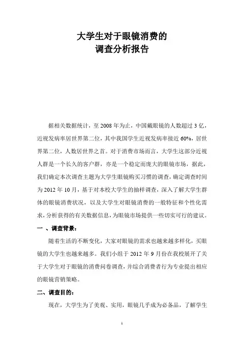 大学生对于眼镜消费的调查分析报告