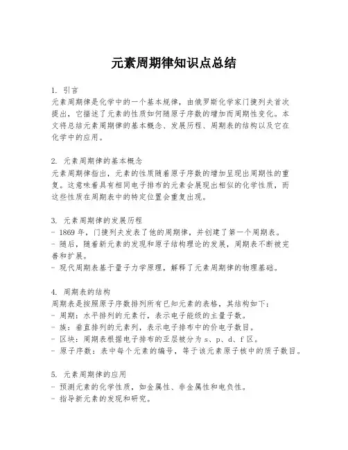 元素周期律知识点总结