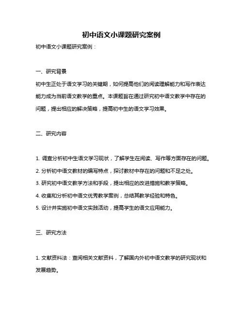 初中语文小课题研究案例