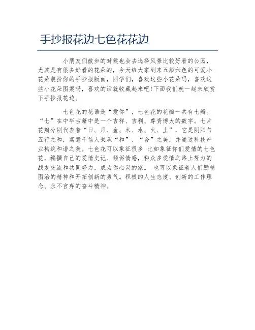 手抄报花边七色花花边文字稿