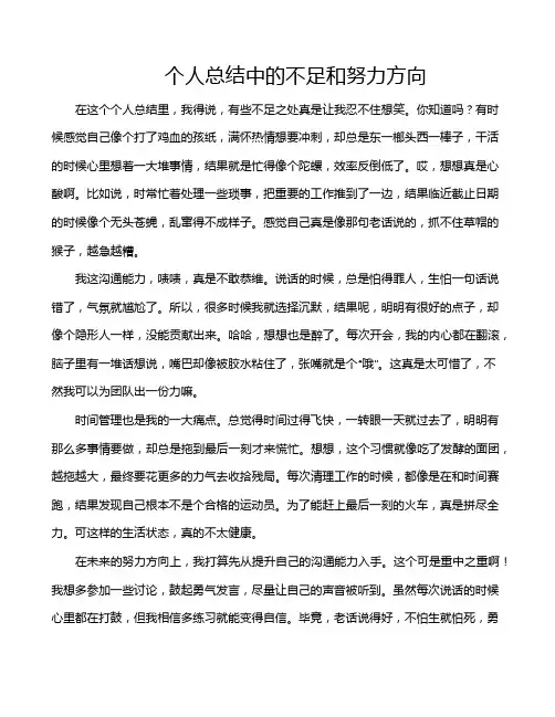 个人总结中的不足和努力方向