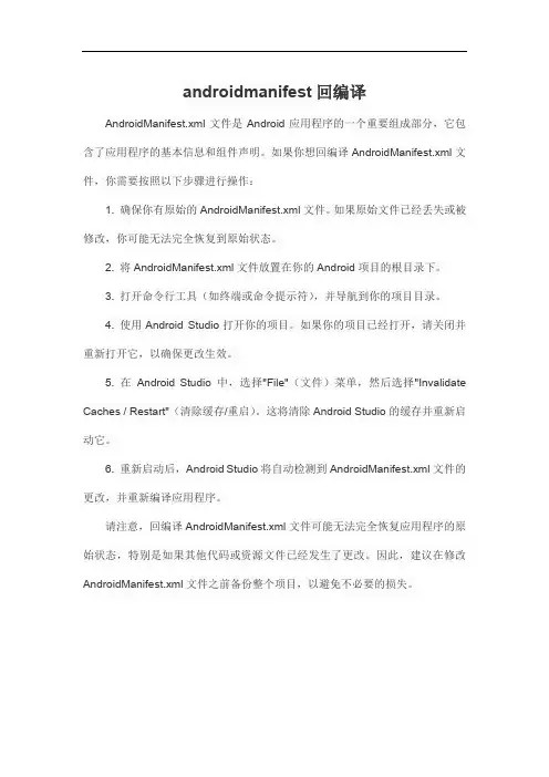 androidmanifest回编译