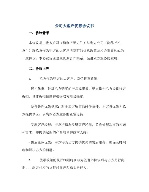 公司大客户优惠标准协议书
