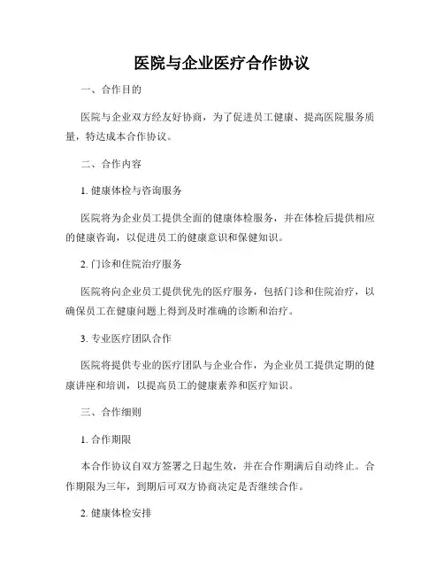 医院与企业医疗合作协议