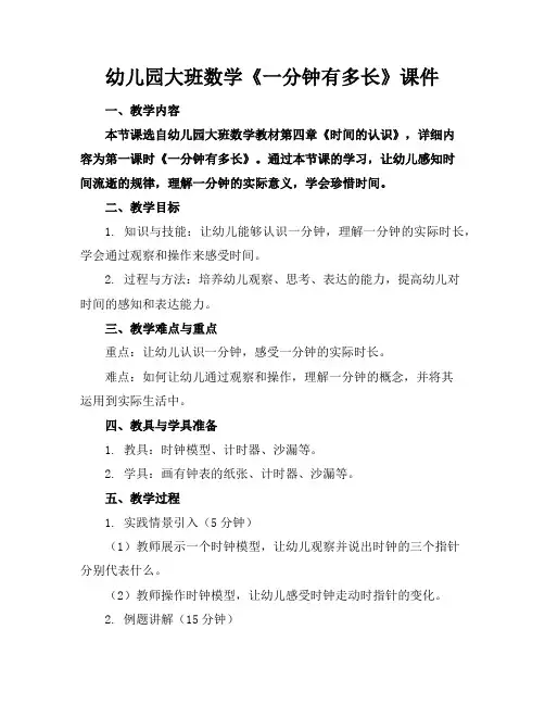 幼儿园大班数学《一分钟有多长》课件