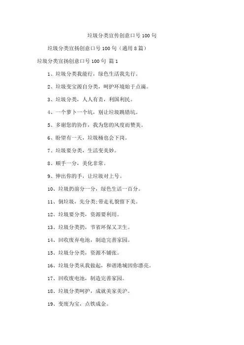垃圾分类宣传创意口号100句