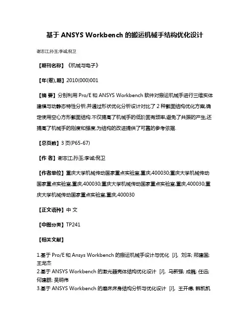 基于ANSYS Workbench的搬运机械手结构优化设计