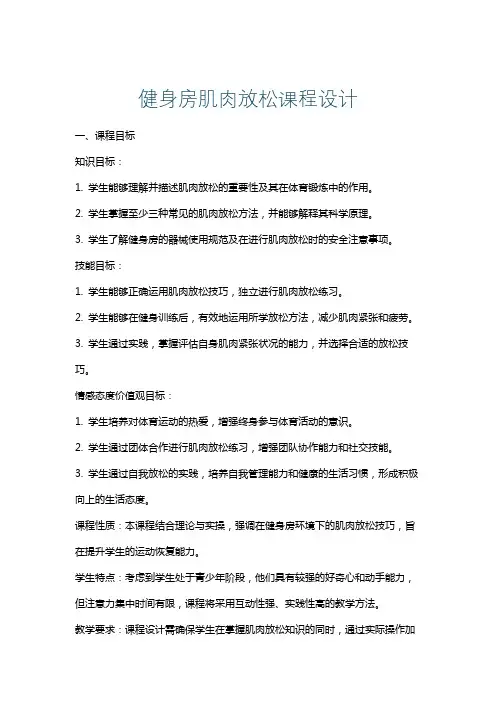 健身房肌肉放松课程设计