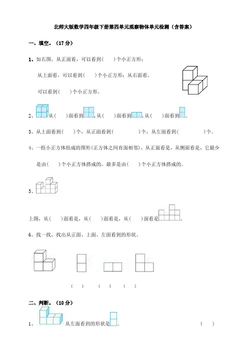 北师大版数学四年级下册第四单元观察物体单元检测(含答案)