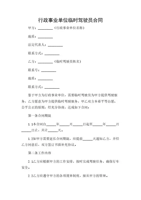 2024年-行政事业单位临时驾驶员合同