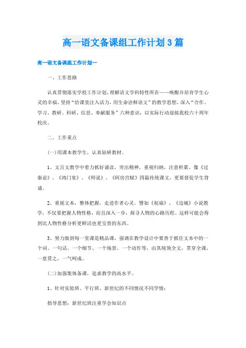 高一语文备课组工作计划3篇