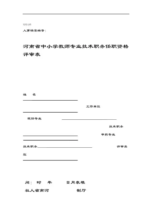 2018河南省中小学教师专业技术职务任职资格评审表