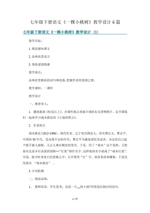 七年级下册语文《一棵小桃树》教学设计6篇