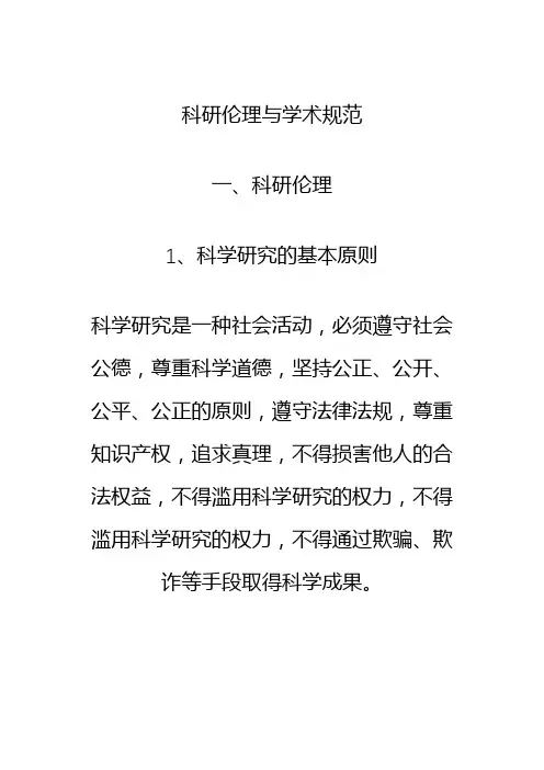 科研伦理与学术规范