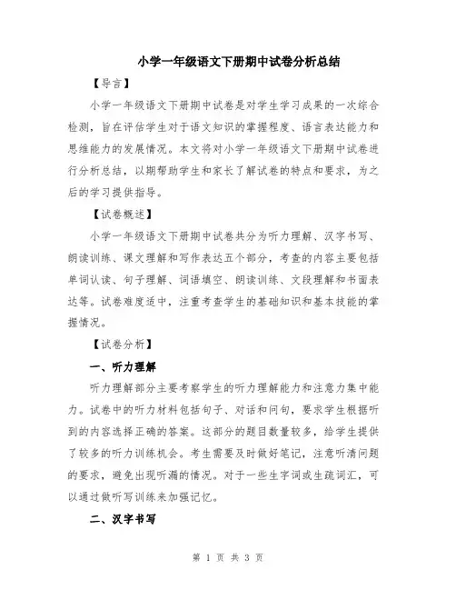 小学一年级语文下册期中试卷分析总结