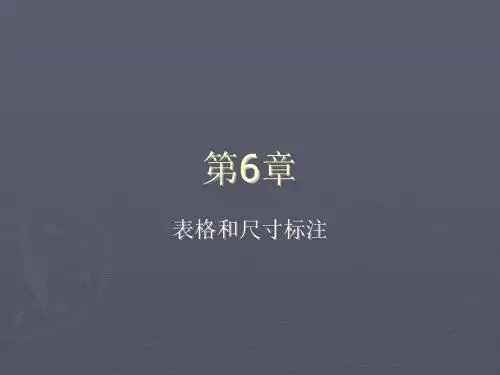 AutoCAD2016中文版电气设计实例教程第6章  表格和尺寸标注