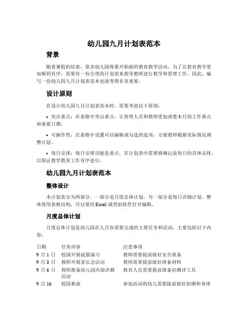 幼儿园九月计划表范本