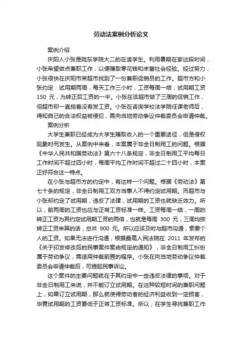 劳动法案例分析论文