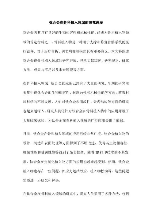 钛合金在骨科植入领域的研究进展