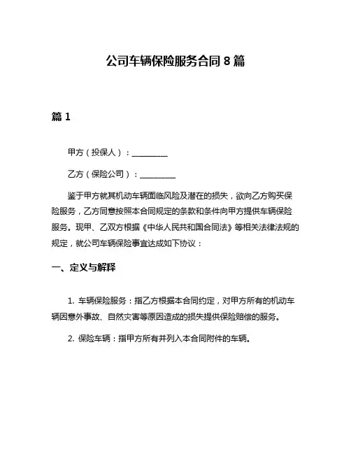 公司车辆保险服务合同8篇
