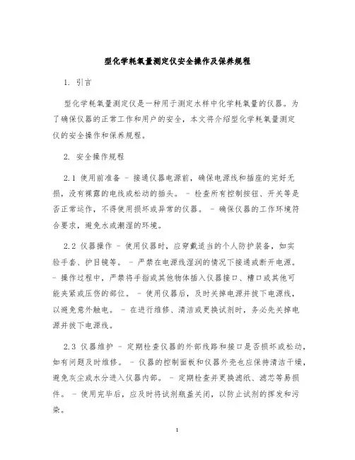 型化学耗氧量测定仪安全操作及保养规程