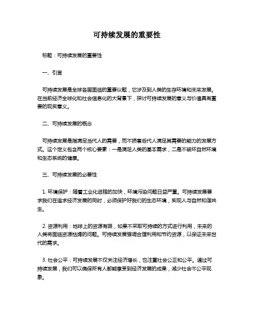可持续发展的重要性