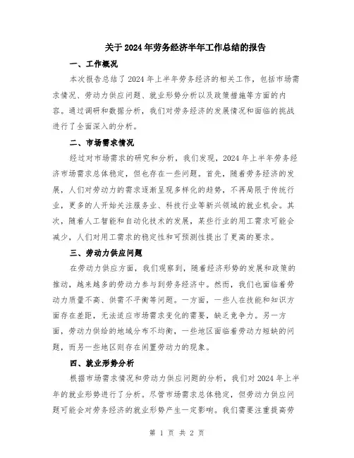关于2024年劳务经济半年工作总结的报告