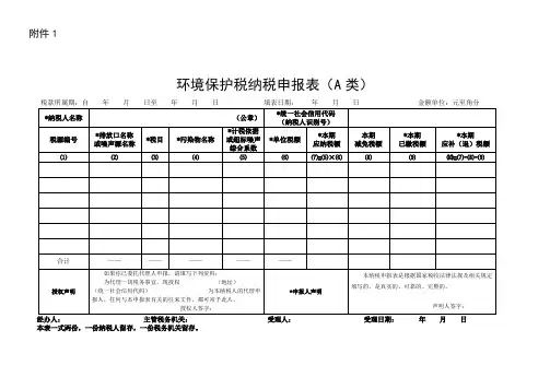 环保税A类申报表(含填表说明)