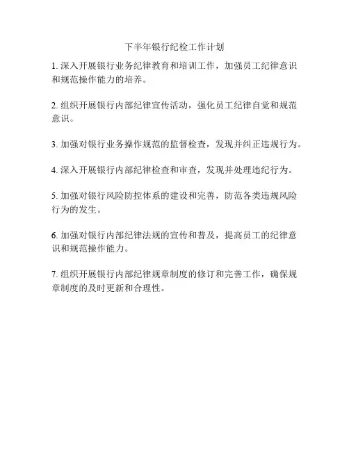 下半年银行纪检工作计划