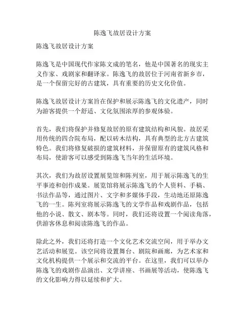 陈逸飞故居设计方案