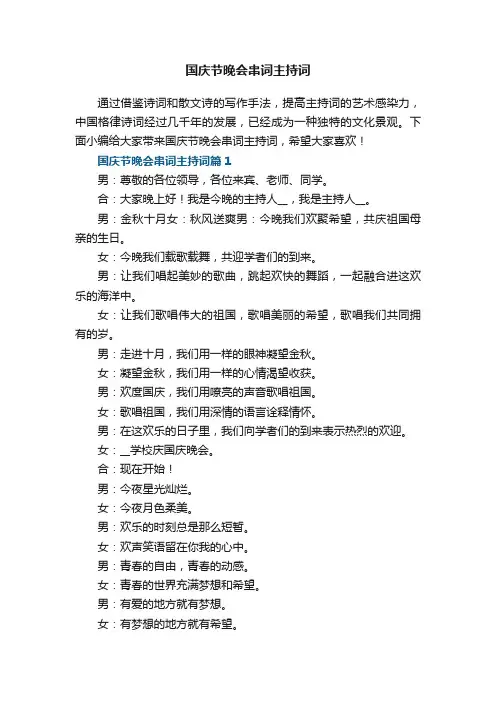 国庆节晚会串词主持词7篇