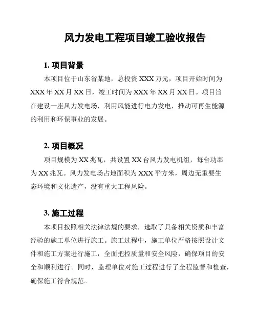 风力发电工程项目竣工验收报告