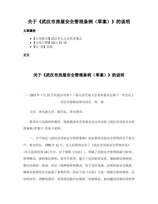 关于《武汉市房屋安全管理条例（草案）》的说明