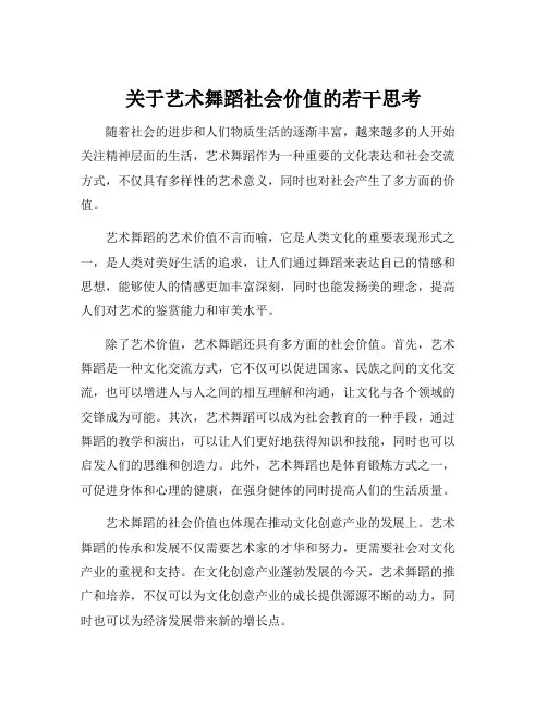 关于艺术舞蹈社会价值的若干思考