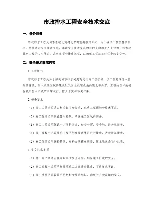 市政排水工程安全技术交底