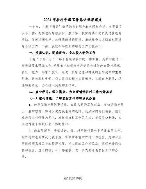 2024年驻村干部工作总结标准范文(4篇)