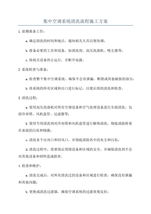 集中空调系统清洗流程施工方案