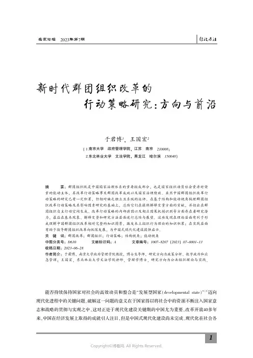 新时代群团组织改革的行动策略研究：方向与前沿