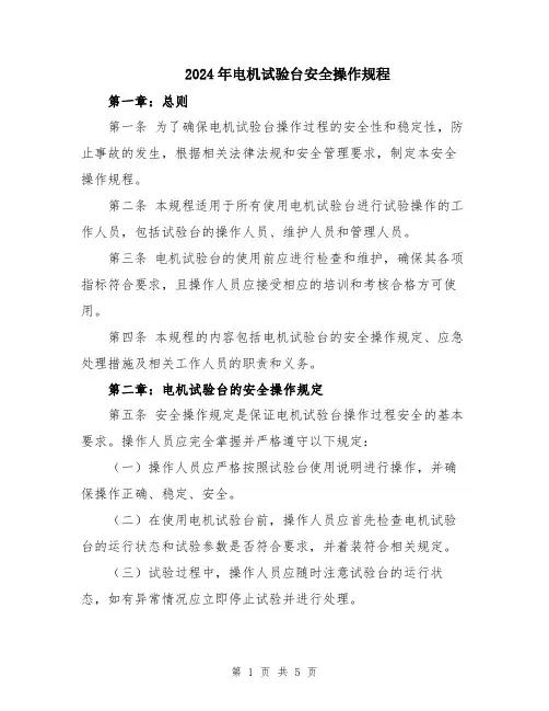 2024年电机试验台安全操作规程