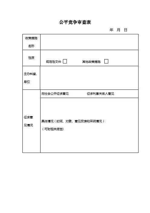 公平竞争审查表【范本模板】