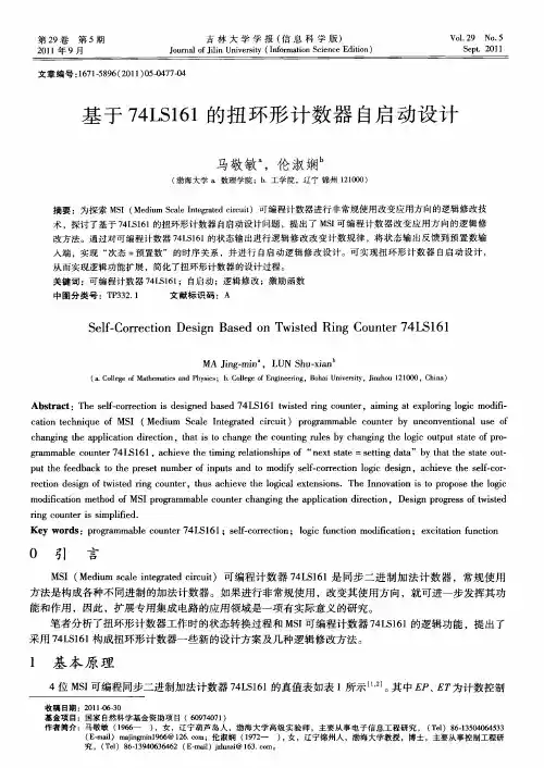 基于74LSl61的扭环形计数器自启动设计