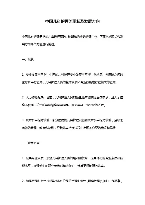 中国儿科护理的现状及发展方向