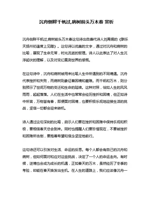 沉舟侧畔千帆过,病树前头万木春 赏析