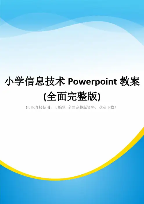小学信息技术Powerpoint教案(全面完整版)
